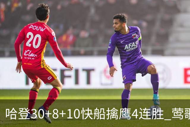 哈登30+8+10快船擒鹰4连胜 莺歌41分鹈鹕屠龙
