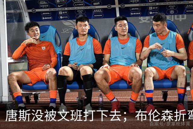 唐斯没被文班打下去；布伦森折弯马刺