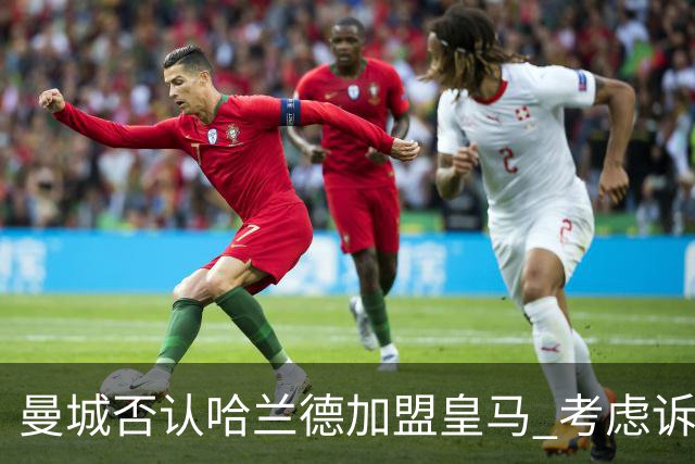 曼城否认哈兰德加盟皇马 考虑诉诸法律