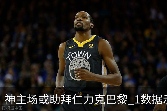 神主场或助拜仁力克巴黎 1数据示本场无平局？