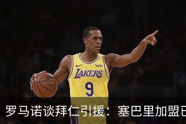 罗马诺谈拜仁引援：塞巴里加盟已接近敲定，N·布朗谈判正在推进